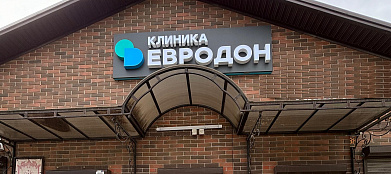 Евродон Самарское