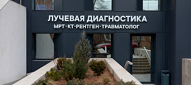 Лучевая диагностика